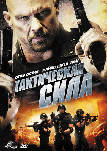 Смотреть Тактическая сила на хдрезка онлайн в HD качестве 720p
