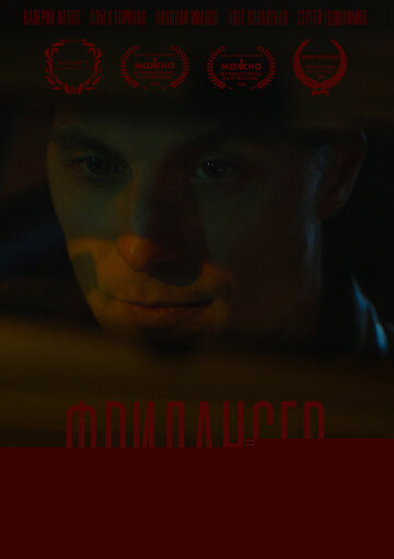 Фрилансер (2023)