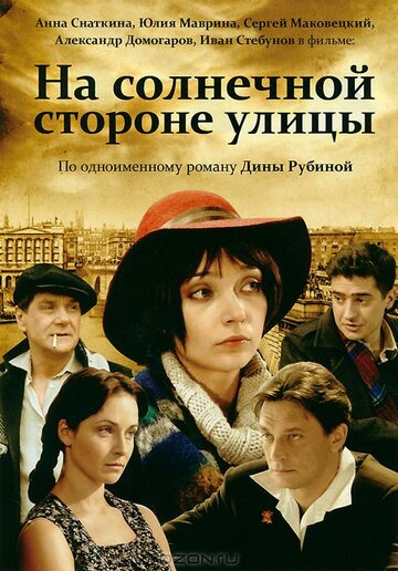 Постер Смотреть сериал На солнечной стороне улицы 2011 онлайн бесплатно в хорошем качестве