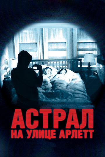 Постер Трейлер фильма Астрал на улице Арлетт 2011 онлайн бесплатно в хорошем качестве