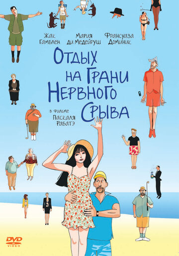 Постер Трейлер фильма Отдых на грани нервного срыва 2011 онлайн бесплатно в хорошем качестве