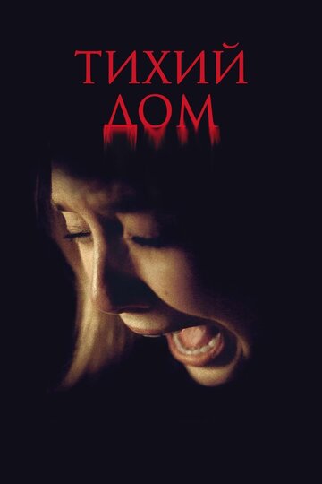 Смотреть Тихий дом на хдрезка онлайн в HD качестве 720p