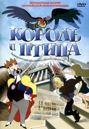 Постер Смотреть фильм Король и птица 1980 онлайн бесплатно в хорошем качестве