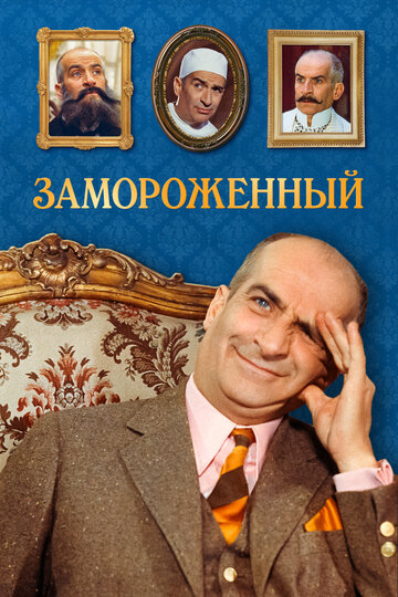 Постер Смотреть фильм Замороженный 1969 онлайн бесплатно в хорошем качестве