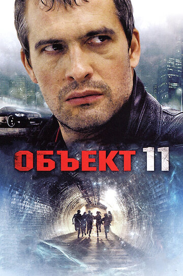 Постер Смотреть сериал Объект 11 2011 онлайн бесплатно в хорошем качестве