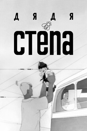 Смотреть Дядя Степа на хдрезка онлайн в HD качестве 720p