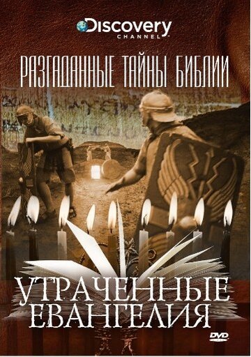 Постер Смотреть сериал Разгаданные тайны Библии 2008 онлайн бесплатно в хорошем качестве