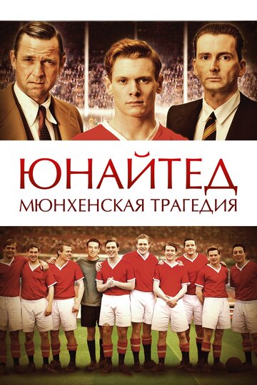 Постер Трейлер фильма Юнайтед. Мюнхенская трагедия 2011 онлайн бесплатно в хорошем качестве