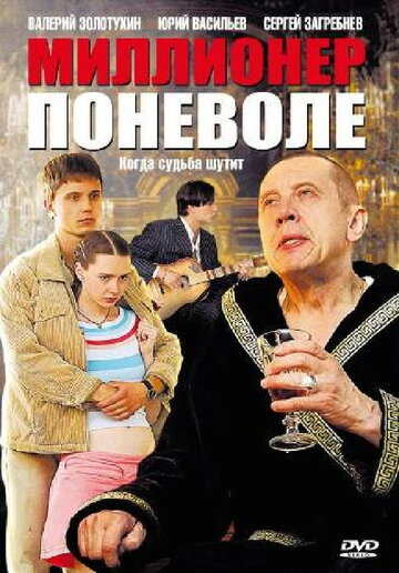 Постер Смотреть сериал Миллионер поневоле 2010 онлайн бесплатно в хорошем качестве