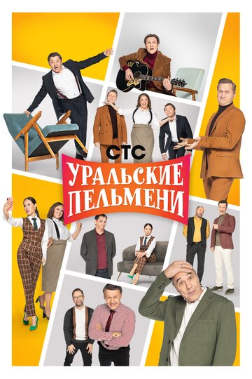 Постер Смотреть сериал Уральские пельмени 2009 онлайн бесплатно в хорошем качестве