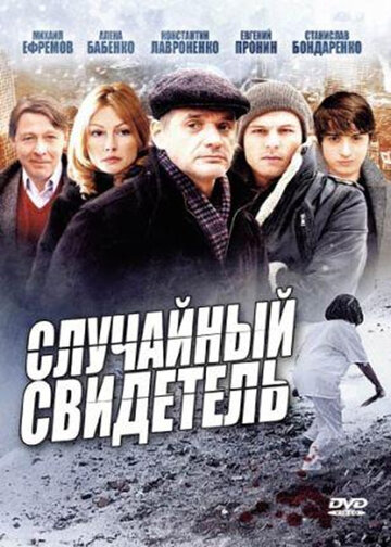 Постер Смотреть сериал Случайный свидетель 2011 онлайн бесплатно в хорошем качестве