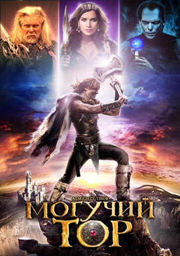 Постер Трейлер фильма Могучий Тор 2011 онлайн бесплатно в хорошем качестве