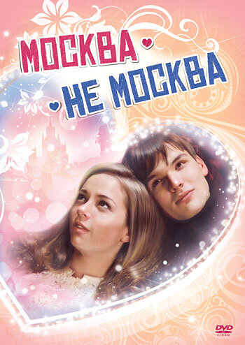 Смотреть Москва – не Москва на хдрезка онлайн в HD качестве 720p