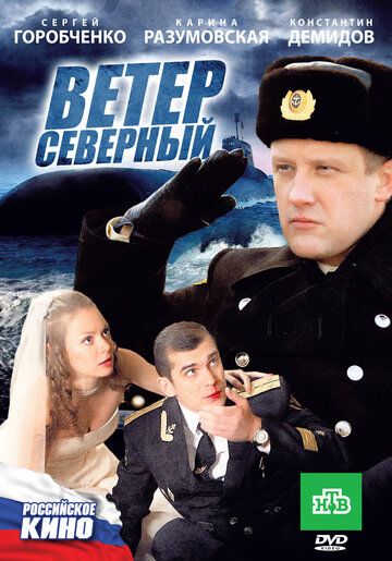 Постер Трейлер фильма Ветер северный 2011 онлайн бесплатно в хорошем качестве