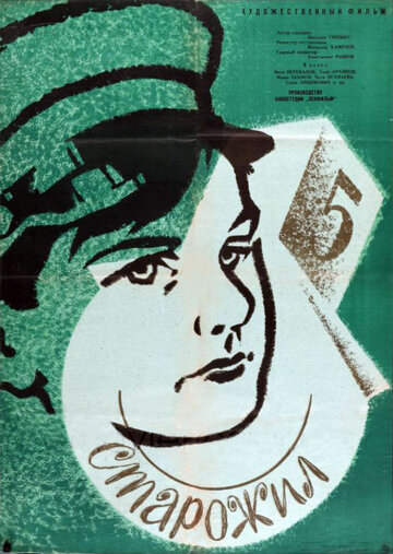 Старожил (1962)