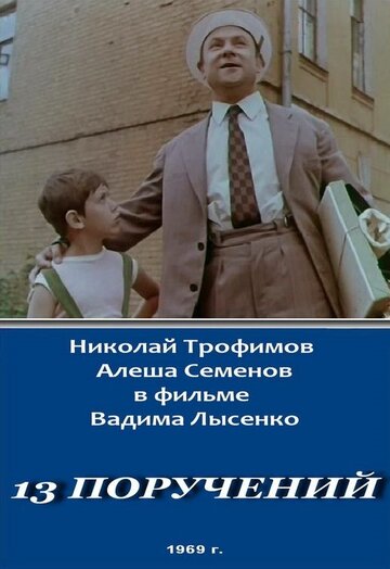 Постер Смотреть фильм 13 поручений 1969 онлайн бесплатно в хорошем качестве