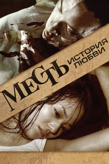 Постер Смотреть фильм Месть: История любви 2010 онлайн бесплатно в хорошем качестве