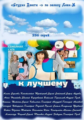 Смотреть Всё к лучшему на хдрезка онлайн в HD качестве 720p