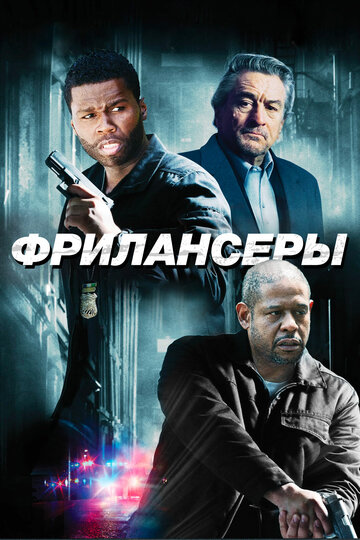 Постер Трейлер фильма Фрилансеры 2012 онлайн бесплатно в хорошем качестве