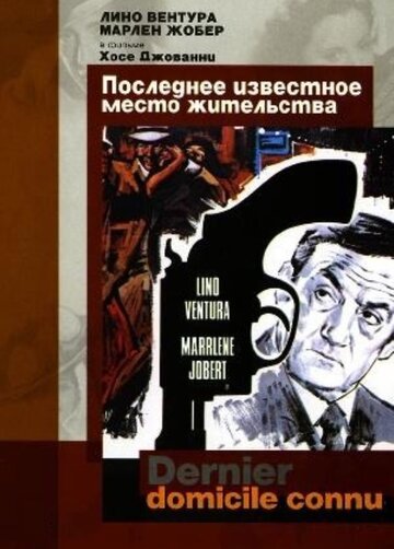 Постер Смотреть фильм Последнее известное место жительства 1970 онлайн бесплатно в хорошем качестве