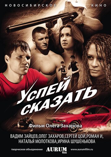 Постер Трейлер фильма Успей сказать 2011 онлайн бесплатно в хорошем качестве