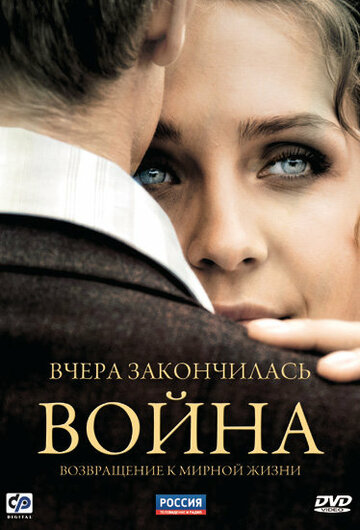 Постер Смотреть сериал Вчера закончилась война 2011 онлайн бесплатно в хорошем качестве