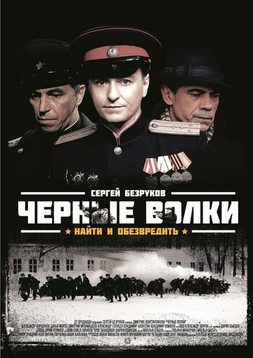 Постер Смотреть сериал Черные волки 2011 онлайн бесплатно в хорошем качестве