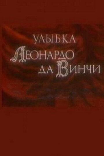 Постер Смотреть фильм Улыбка Леонардо да Винчи 1986 онлайн бесплатно в хорошем качестве