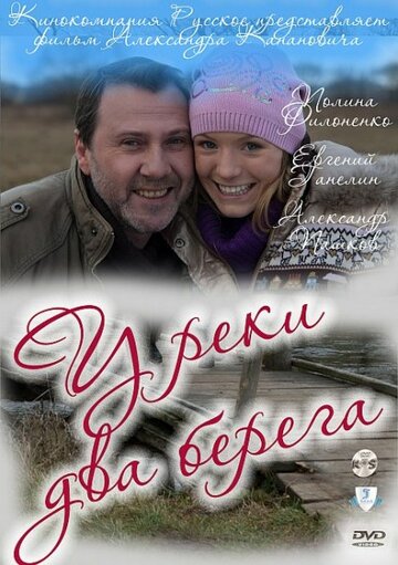 Постер Смотреть сериал У реки два берега 2011 онлайн бесплатно в хорошем качестве