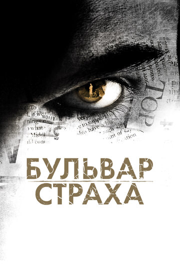 Постер Трейлер фильма Бульвар страха 2011 онлайн бесплатно в хорошем качестве