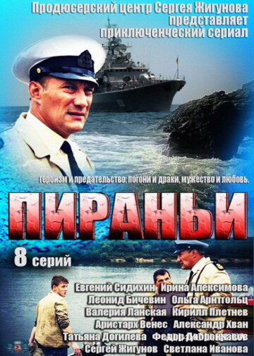 Постер Смотреть сериал Пираньи 2011 онлайн бесплатно в хорошем качестве