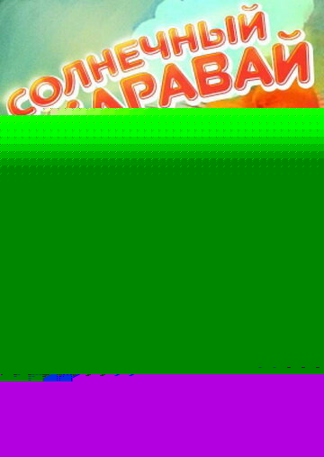 Смотреть Солнечный каравай на хдрезка онлайн в HD качестве 720p