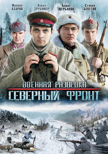 Постер Смотреть сериал Военная разведка: Северный фронт 2012 онлайн бесплатно в хорошем качестве