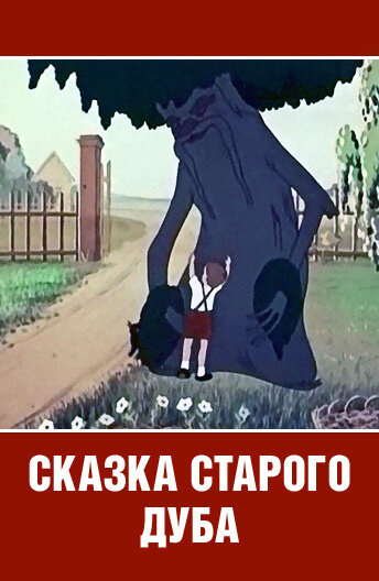 Постер Смотреть фильм Сказка старого дуба 1984 онлайн бесплатно в хорошем качестве