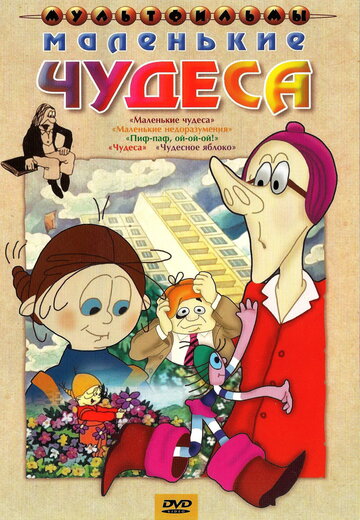 Постер Смотреть фильм Маленькие чудеса 2010 онлайн бесплатно в хорошем качестве