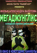 Постер Смотреть фильм Мегаджунглис 2010 онлайн бесплатно в хорошем качестве