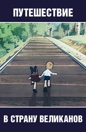 Смотреть Путешествие в страну великанов на хдрезка онлайн в HD качестве 720p