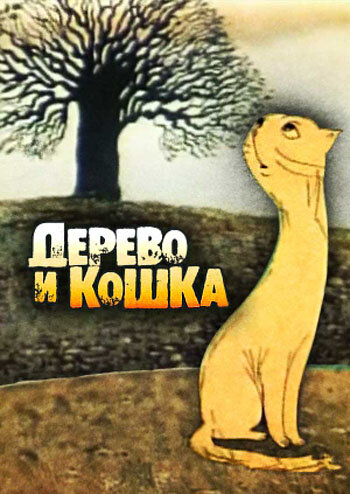 Постер Трейлер фильма Дерево и кошка 1983 онлайн бесплатно в хорошем качестве