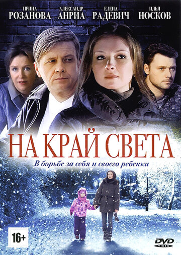 Постер Трейлер сериала На край света 2011 онлайн бесплатно в хорошем качестве