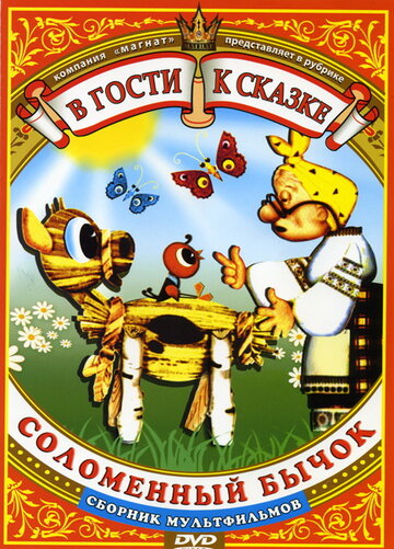 Постер Смотреть фильм Соломенный бычок 1971 онлайн бесплатно в хорошем качестве