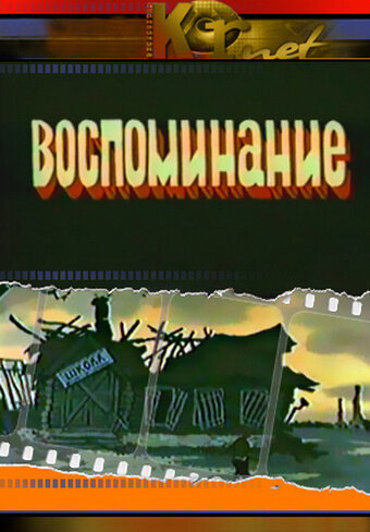 Постер Смотреть фильм Воспоминание 1986 онлайн бесплатно в хорошем качестве