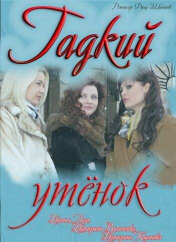 Постер Смотреть сериал Гадкий утенок 2011 онлайн бесплатно в хорошем качестве