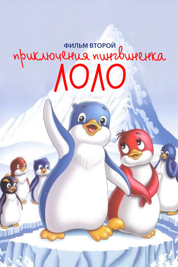 Постер Трейлер фильма Приключения пингвиненка Лоло. Фильм второй 1987 онлайн бесплатно в хорошем качестве