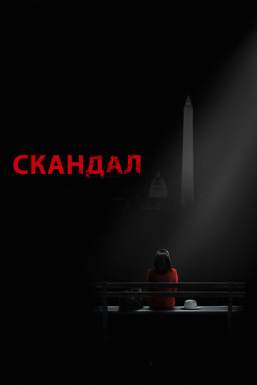 Постер Смотреть сериал Скандал 2012 онлайн бесплатно в хорошем качестве