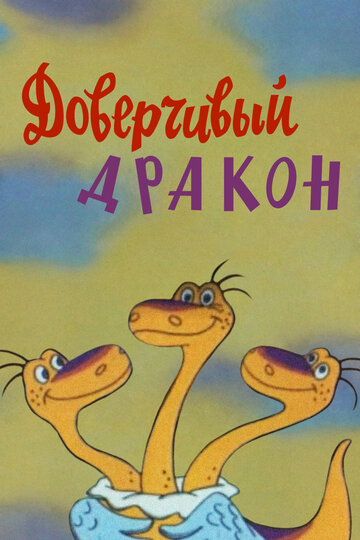 Постер Трейлер фильма Доверчивый дракон 1988 онлайн бесплатно в хорошем качестве