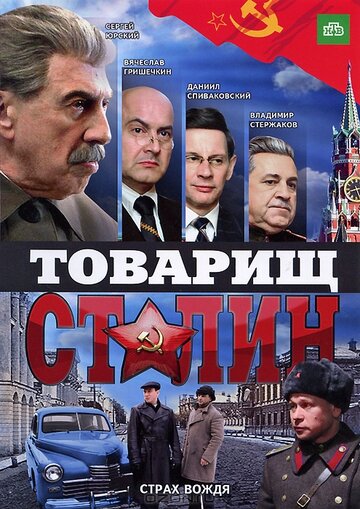 Постер Трейлер сериала Товарищ Сталин 2011 онлайн бесплатно в хорошем качестве