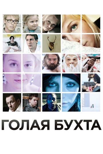 Смотреть Голая бухта на хдрезка онлайн в HD качестве 720p