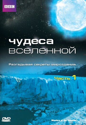 Постер Трейлер сериала Чудеса Вселенной 2011 онлайн бесплатно в хорошем качестве