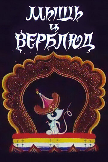 Смотреть Мышь и верблюд на хдрезка онлайн в HD качестве 720p