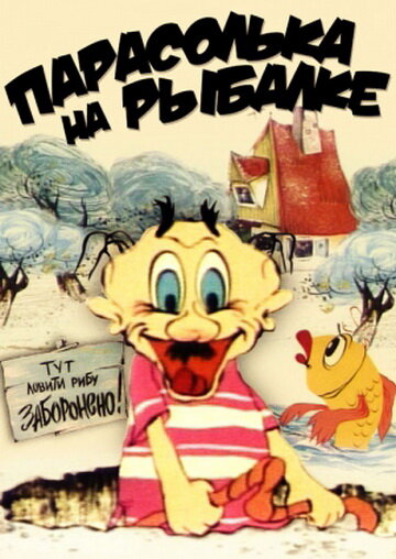 Постер Смотреть фильм Парасолька на рыбалке 1973 онлайн бесплатно в хорошем качестве